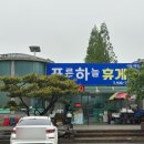 푸른하늘휴게소식당