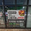 대평로 | 다이클로 화서점 오픈런 후기 공구 가격 이벤트