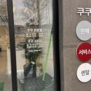 쿠쿠 서비스센터 내솥 없이 물 부었을때 A/S 후기 ・ 쿠쿠부천직영점