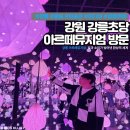 꿈의 향연-2007 | [전시관] 강릉 강원초당 아르떼뮤지엄 방문: 강릉 아르떼뮤지엄 빛과 소리가 빚어낸 환상의 세계