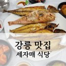 주문진세자매식당