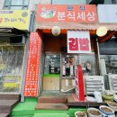 마두도서관 | [일산맛집 #52 - 한식분식세상] 일산 마두도서관 암센터 인근 엄마집밥 느낌 분식집 한식분식세상...