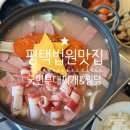 세븐일레븐 평택서재법원점 | 평택법원맛집 진한 국물에 햄 듬뿍 국민부대찌개&amp;찜닭 평택 법원점