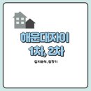 해운대자이 1차, 2차 입지분석, 임장기