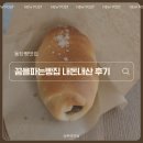 동탄빵맛집 꿈을파는빵집 내돈내산 후기