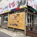 우시장국밥 - 예산군 | 공주 아침 맛집 우시장국밥 먹고온 후기