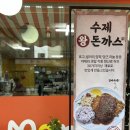 수제돈까스랑김밥이랑 | [송파맛집]송파돈까스 맛집 수제 돈까스로 유명한 맘스돈까스