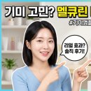 세린 커뮤니티 | 멜큐린 바쿠세린 앰플 효능, 부작용 및 솔직 후기 총정리 (기미 잡티 케어)