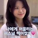 박지영헤어 - 달서구 | 딱 맞는 블랙커런트 염색 퍼스널 컬러 맞춤 헤어컨설팅 후기 | 펠리아럭스 센텀시티점 박지영 부원장