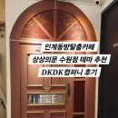 경기도 수원시 팔달구 인계로138번길 44 (인계동) | 인계동방탈출카페 상상의문 수원점 테마 추천 DKDK컴퍼니 판타지 테마 후기