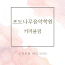 포도나무 음악학원 이미지