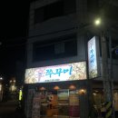 신쭈꾸미전대점 | [전대 맛집] 전대 신쭈꾸미 솔직 후기 🔥(매콤한 쭈꾸미 찐맛집)