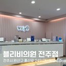 블리비의원 | 전주 남자 레이저 제모 추천 인중 턱 윗목 (전주 블리비의원 내돈내산 후기)