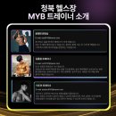 마이비 짐 | 청북 인근 지역에서도 마이비짐을 찾아 오는 이유 3가지