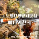 뼈다귀천국 | 살짝 아쉬웠던 소노벨단양맛집 단양맛집 뼈다귀천국 단양점(내돈내산)