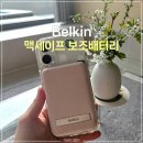 벨킨 맥세이프 보조배터리 5000mAh 후기