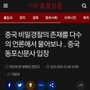 중국 비밀경찰 관련 중국 동포신문 입장문.news 이미지