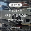 안산 타이어 교체 잘하는 곳, 브리지스톤 세레니티 플러스를 선택한 이유? 이미지