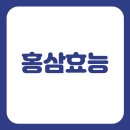 홍삼약국 | 홍삼의 효능 부작용 홍삼액 진액 홍삼정 차이점은?
