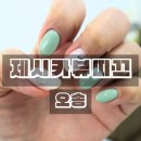 청주 오송 네일샵 제시카뷰띠끄 이달의아트 후기