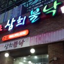 삼희불낙 네이버블로그