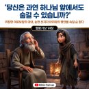 🪙 우상숭배의 비극과 변장할 수 없는 진실 (열왕기상 14장) 이미지