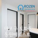 동원세탁소 | 서울시 마포구 도화동 동원베네스트 25평 인테리어필름 시공 후기