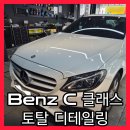 토탈디테일링 - 남동구 선수촌공원로55번길 20 | 서울 송파 석촌 디테일링 세차! 벤츠 C클래스 피트인 토탈 디테일링 프로그램 작업 후기 [PIT IN Work...
