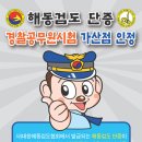 해동검도 단증 (경찰공무원시험 가산점) 이미지