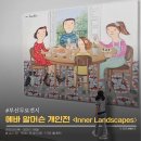 해운대주유소 | 아이와 함께 가을 부산무료전시｜해운대 소울아트스페이스 에바 알머슨 개인전 관람후기
