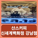신세계 카 써비스 | 커피 대체 음료 노카페인 팝업 대체커피 산스커피 신세계백화점 강남점 후기