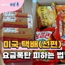 동의대학교 국가안전정책대학원 | 우체국 미국 택배(선편), 관세 납부부터 주의사항 꿀팁 총정리