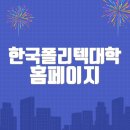 한국폴리텍대학 홈페이지 바로가기(https://www.kopo.ac.kr)