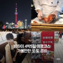 김해에서 상하이 4박5일 :: 4일차 헌지우이치엔 웨이팅, 따룬파 쇼핑, 사계민복 베이징덕, M stand, 와이탄