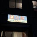 일광사 | [을지로]일광사에서 고기먹고 분위기좋은 칵테일바 가기. 을지로 데이트코스 추천