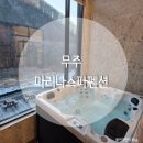 ON풀빌라 | [전북/무주] 무주 덕유산 펜션 추천 :: 무주마리나 풀빌라&amp;스파펜션 내돈내산 솔직 방문후기