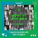 럭키바이오 홀딩스 | [#1 삼양씨즈] :: 삼양씨즈 4기 온라인 발대식 (오리엔테이션)
