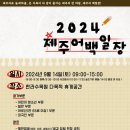 제주mbc 2024 제주어 백일장에 참여해 보세요~ 이미지