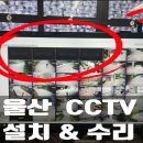 울산 CCTV 설치 현장에 IP 카메라 영상이 계속 끊어져요. 고장 점검 방법과 수리 사례