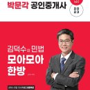 2023 박문각 [공인중개사:1차] 민법 및 민사특별법 (기본이론) 이미지