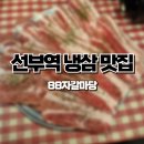 자갈마당 | 와동맛집 가성비 좋은 선부역냉삼맛집 88자갈마당