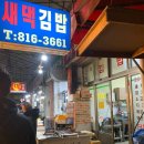 새댁김밥정평 이미지
