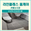 청재종합건설(주) | 중랑구 신내역시티프라디움 줄눈시공 후기 견적 비용