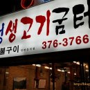 삼성생고기굼터 이미지