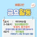 배움2반 (6/10) 금요활동 안내 _ 일상생활훈련2 & 연극활동 이미지