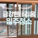 펜테리움 금강아파트 102동 앞 | 검단 금강펜테리움 아파트 입주청소 추천!