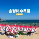 해운대 송정게스트하우스 | 부산 송정해수욕장 뜨거운 여름을 만끽할 수 있는 곳!