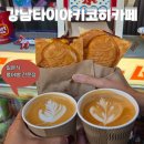 강남타이야키코히 - 강남구 남부순환로 2942 | 줄 서서 먹는 붕어빵 맛집, 대치동 강남타이야키코히카페 방문 후기