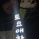 토요애한우촌신태진식당 이미지