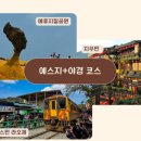 예스투어 - 군위군 중앙길 43 | 예스투어
